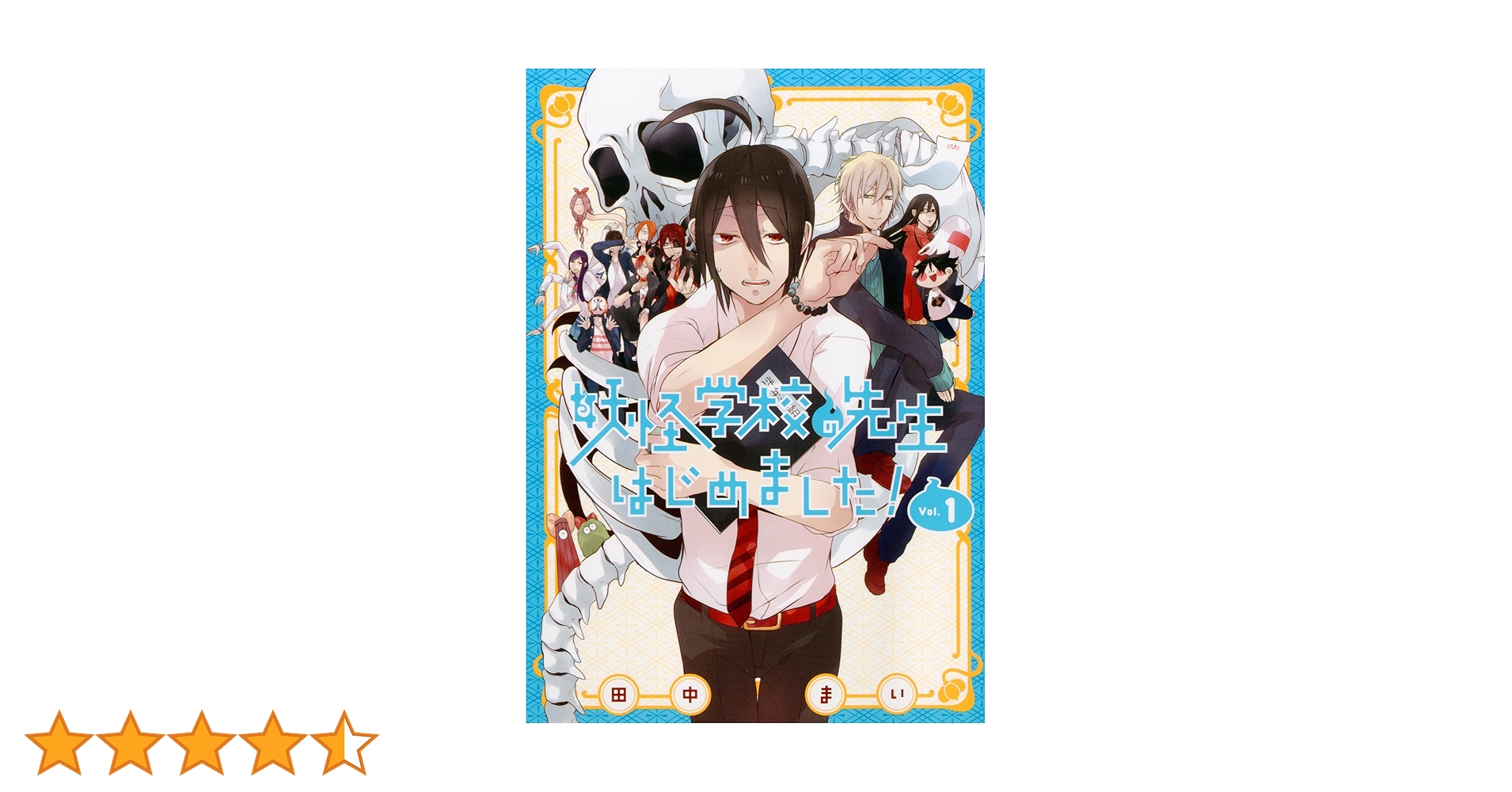 Amazon.co.jp: 妖怪学校の先生はじめました!(1) (Gファンタジー Amazon.co.jp: 妖怪学校の先生はじめました!(1) (Gファンタジー